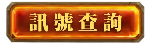 RSG雷神之鎚訊號查詢按鈕