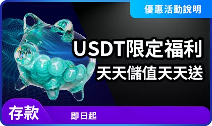 AT99 USDT儲值福利活動說明,USDT限定每日回饋優惠畫面