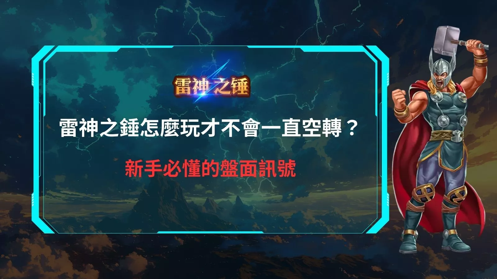雷神之鎚怎麼玩才不會一直空轉,新手必懂的盤面訊號與節奏判斷