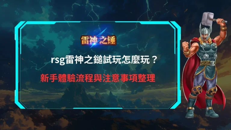 rsg雷神之鎚試玩教學封面，新手體驗流程與注意事項整理，雷神角色搭配閃電風格盤面視覺