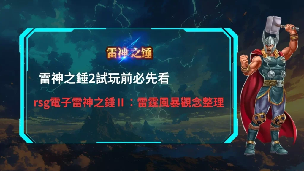 雷神之鎚2試玩重點示意圖，整理試玩前必須了解的老虎機觀念與雷霆風暴機制
