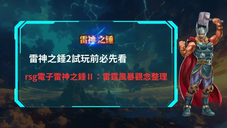 雷神之鎚2試玩重點示意圖，整理試玩前必須了解的老虎機觀念與雷霆風暴機制