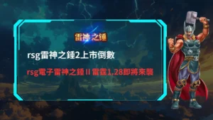 rsg雷神之錘2上市倒數示意圖，說明 rsg 電子雷神之錘 II 雷霆 1.28 即將來襲的上市時間與版本重點