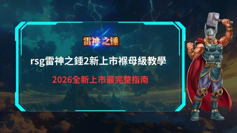 rsg雷神之錘2新上市教學示意圖，整理雷神之錘2裸母級玩法與2026最新入門重點