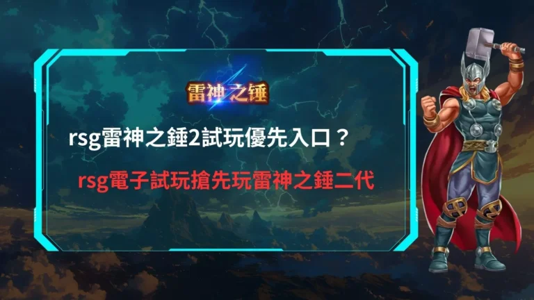 rsg雷神之鎚2試玩優先入口畫面，說明二代老虎機搶先試玩重點