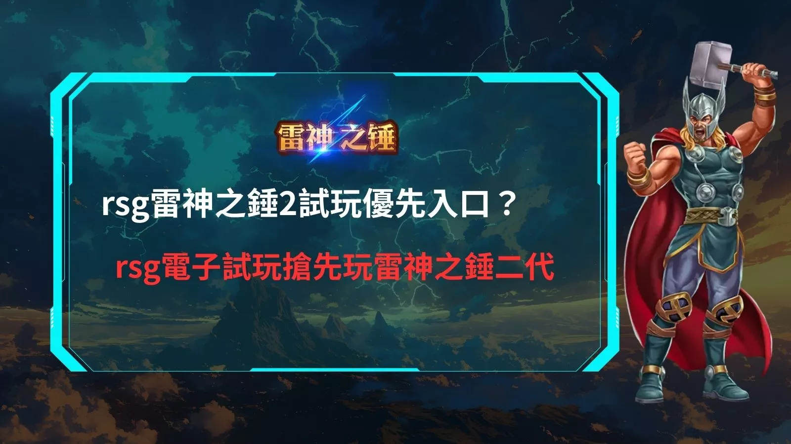 rsg雷神之鎚2試玩優先入口畫面，說明二代老虎機搶先試玩重點