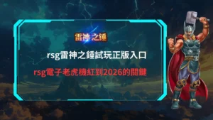 rsg雷神之鎚試玩正版入口畫面，解析電子老虎機紅到2026的關鍵
