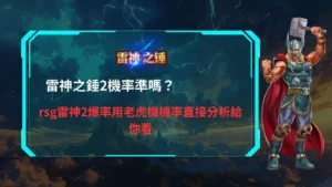 雷神之錘2機率與rsg雷神2爆率機制分析說明