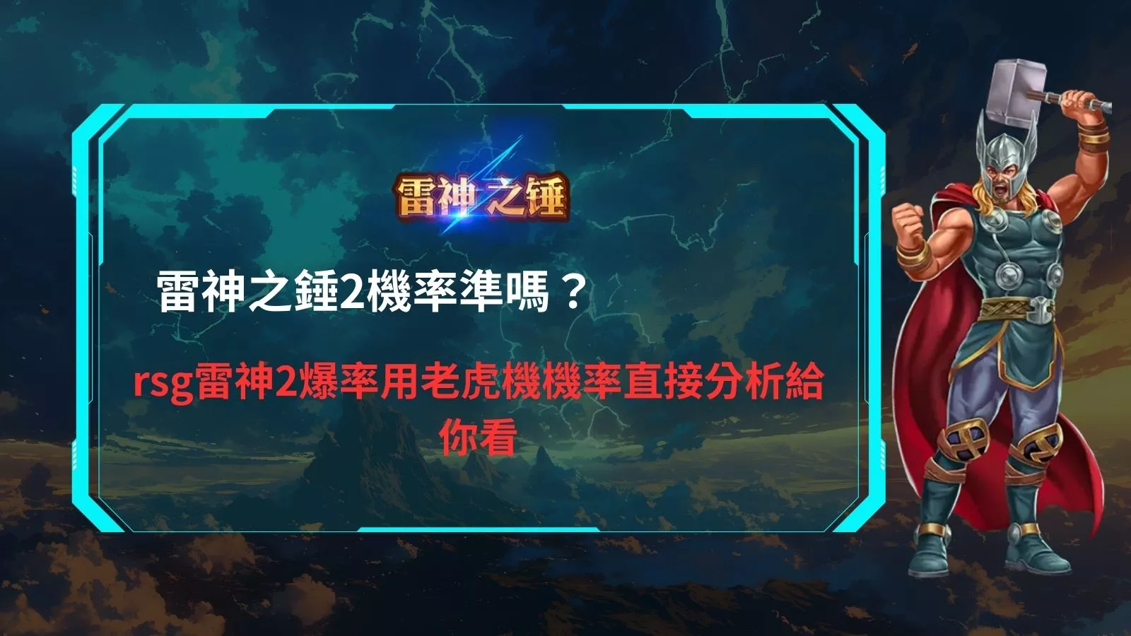 雷神之錘2機率與rsg雷神2爆率機制分析說明