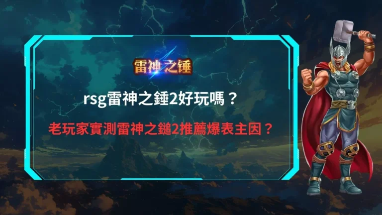 rsg雷神之錘2好玩嗎主視覺，雷神高舉神鎚站立，呈現老玩家實測雷神之錘2推薦爆表原因解析畫面