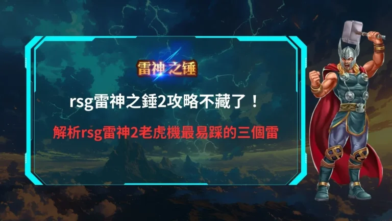 rsg雷神之錘2攻略實戰畫面整理，解析rsg雷神2老虎機常見誤判與風險段落
