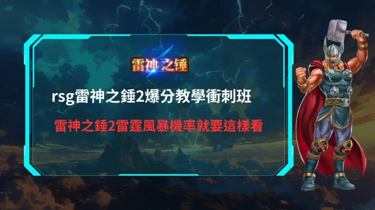 rsg雷神之錘2雷霆風暴爆分教學衝刺班，解析雷神之錘2機率與高分觸發節奏
