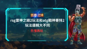 rsg雷神之錘2玩法實測畫面，對比atg戰神賽特2玩法在連消與倍率邏輯上的差異