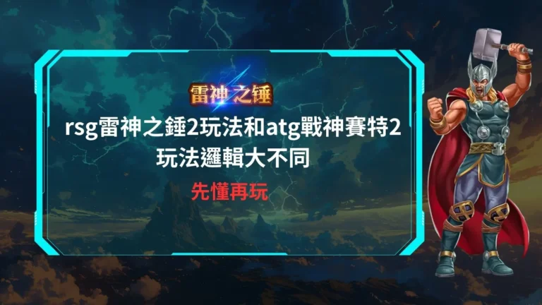 rsg雷神之錘2玩法實測畫面，對比atg戰神賽特2玩法在連消與倍率邏輯上的差異