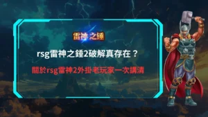 rsg雷神之錘2破解相關討論畫面整理，說明rsg雷神2外掛傳聞與實際機制差異