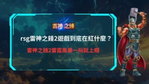 rsg雷神之錘2遊戲實戰畫面，解析雷神之錘2雷霆風暴受玩家追捧的原因