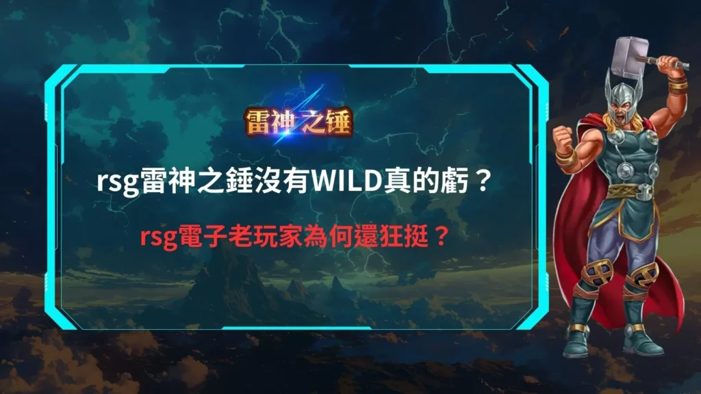 rsg雷神之錘主視覺，雷神高舉神鎚站立，呈現 rsg 雷神之錘沒有 WILD 機制的玩法解析畫面
