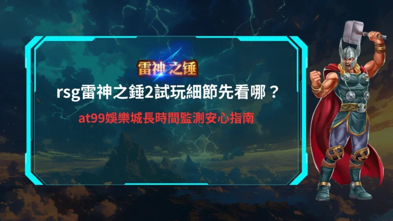 rsg雷神之錘2試玩遊戲畫面示意，整理雷神之錘2試玩與玩法機制