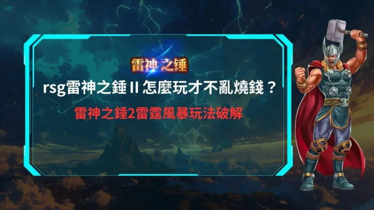 rsg雷神之錘Ⅱ實測畫面整理，展示雷神之錘2雷霆風暴盤面節奏與倍率變化
