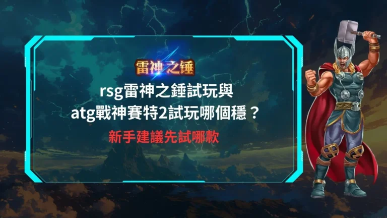 rsg雷神之錘試玩實測畫面，對比atg戰神賽特2試玩盤面節奏與倍率變化
