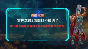 雷神之錘2雷霆風暴遊戲畫面示意，整理雷神之錘2怎麼打與玩法重點
