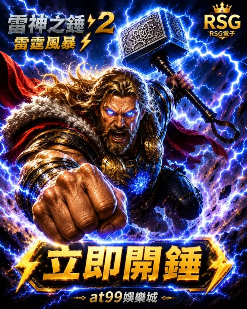 rsg雷神之鎚2雷霆風暴宣傳圖,展示雷神戰士、雷電特效與高爆發電子遊戲氛圍