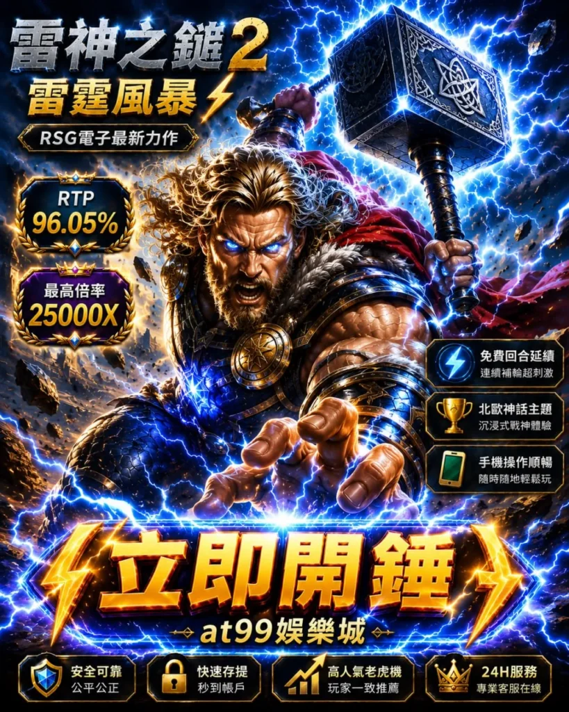 rsg雷神之鎚2雷霆風暴玩法介紹圖,展示RTP、最高倍率與北歐神話戰鬥風格