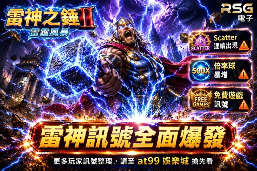 RSG雷神之鎚2試玩版封面圖,顯示雷神之鎚2訊號與免費遊戲、倍率球提示,畫面震撼、角色手持雷鎚突出力量感