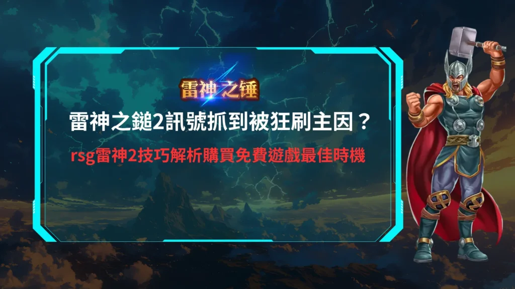 RSG雷神之鎚2試玩界面,顯示雷神之鎚2訊號提示,提示玩家免費遊戲最佳進場時機