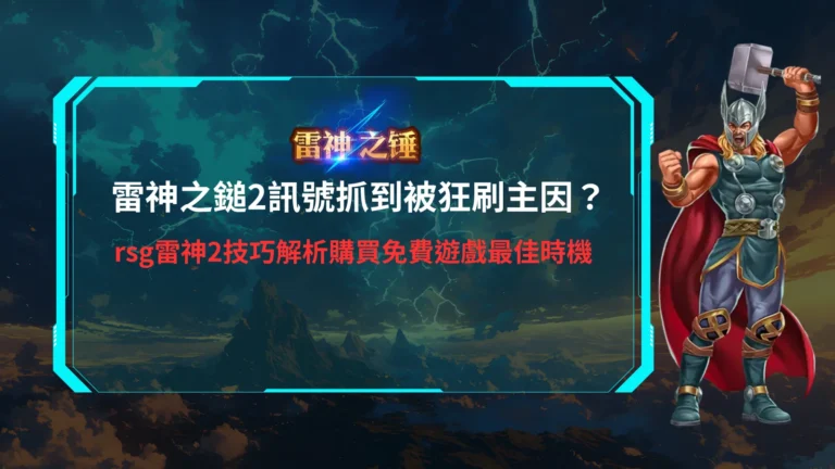 RSG雷神之鎚2試玩界面,顯示雷神之鎚2訊號提示,提示玩家免費遊戲最佳進場時機