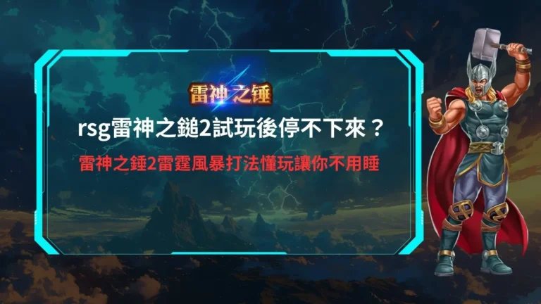 rsg雷神之鎚2試玩主題圖,展示雷霆特效、高倍率爆發與北歐神話電子遊戲風格