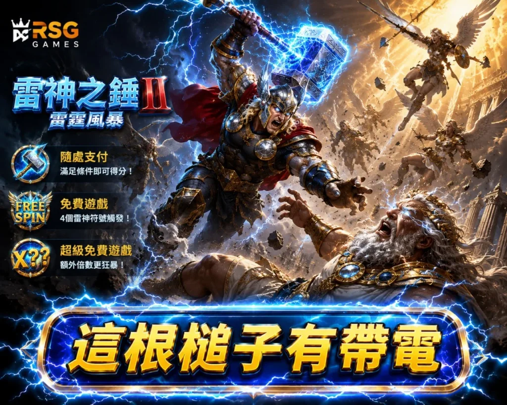 雷神之鎚II雷霆風暴宣傳圖,雷神高舉神鎚召喚雷電與神王展開終極對決,展現史詩級北歐神話戰場。
