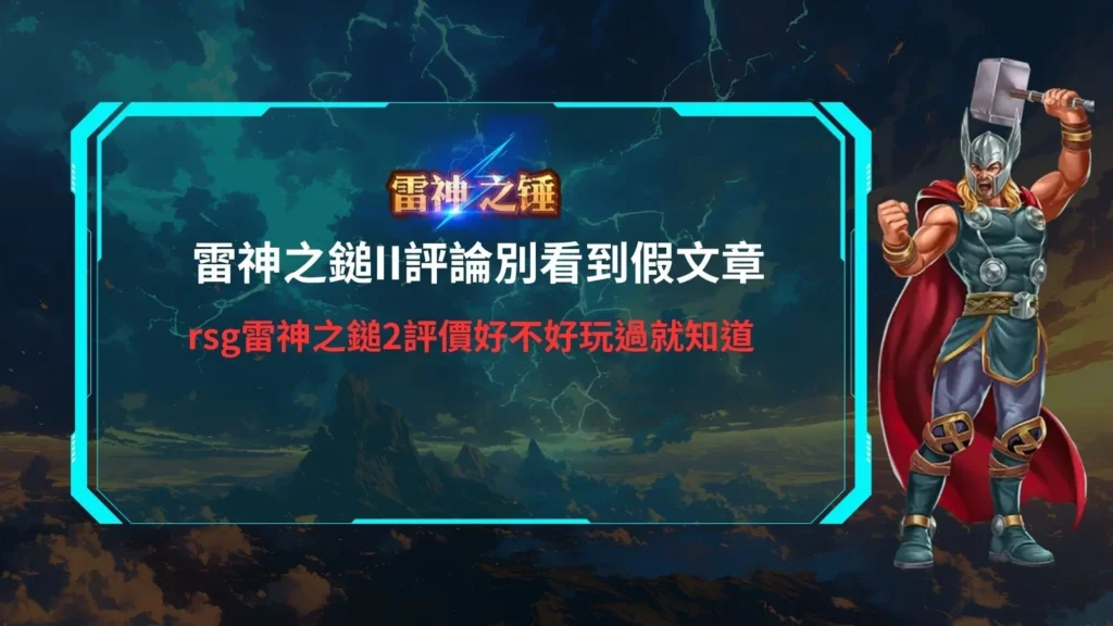 雷神之鎚II主題遊戲宣傳圖,雷神揮舞神鎚與巨神展開激烈對決,雷電與神話戰場特效充滿畫面。
