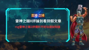 雷神之鎚II主題遊戲宣傳圖，雷神揮舞神鎚與巨神展開激烈對決，雷電與神話戰場特效充滿畫面。