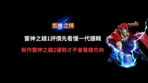 RSG雷神之錘1評價介紹，整理雷神之錘一代玩法、特色、遊戲機制與雷神之錘2差異比較。