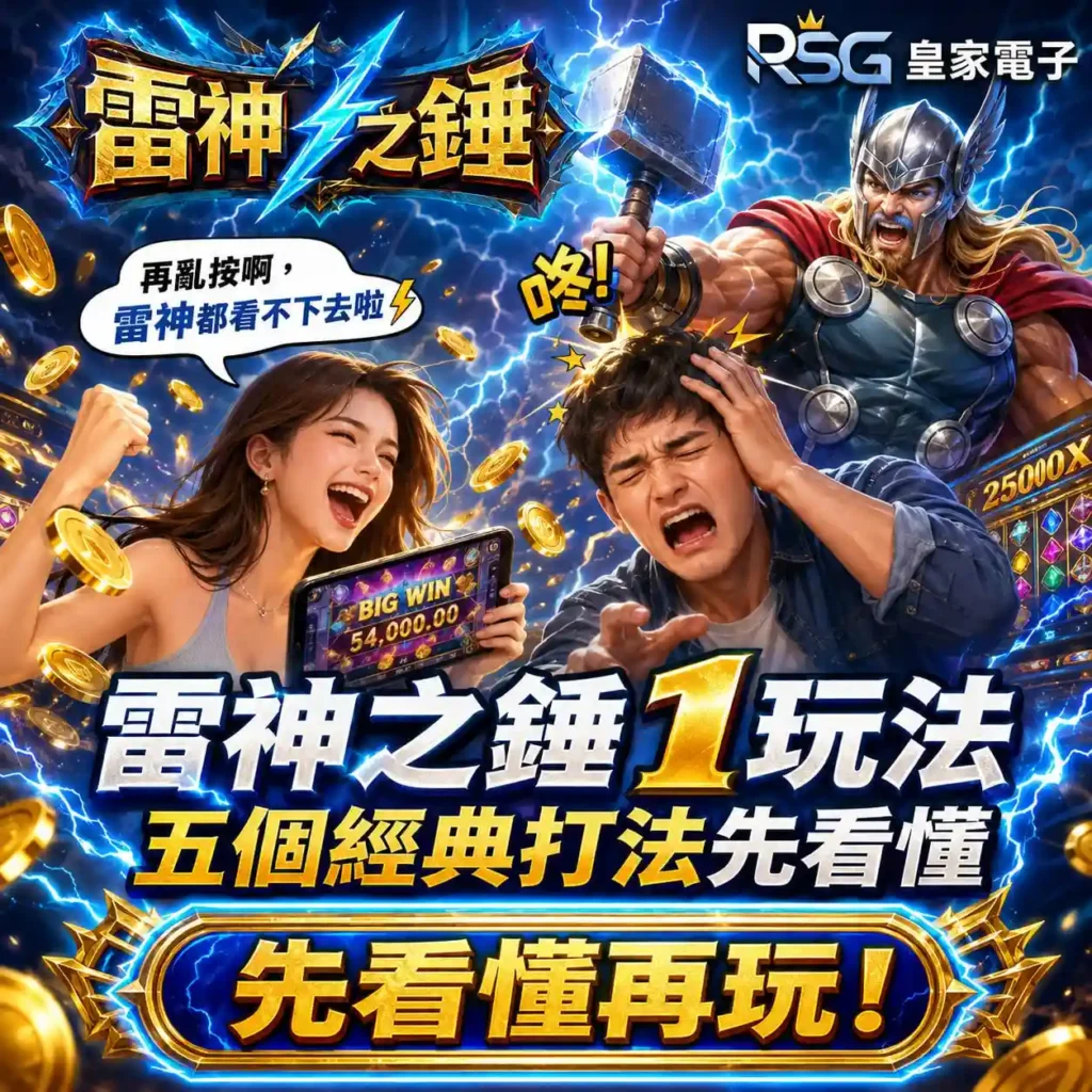 RSG雷神之錘1玩法主視覺，呈現雷神、玩家互動與五個經典打法重點
