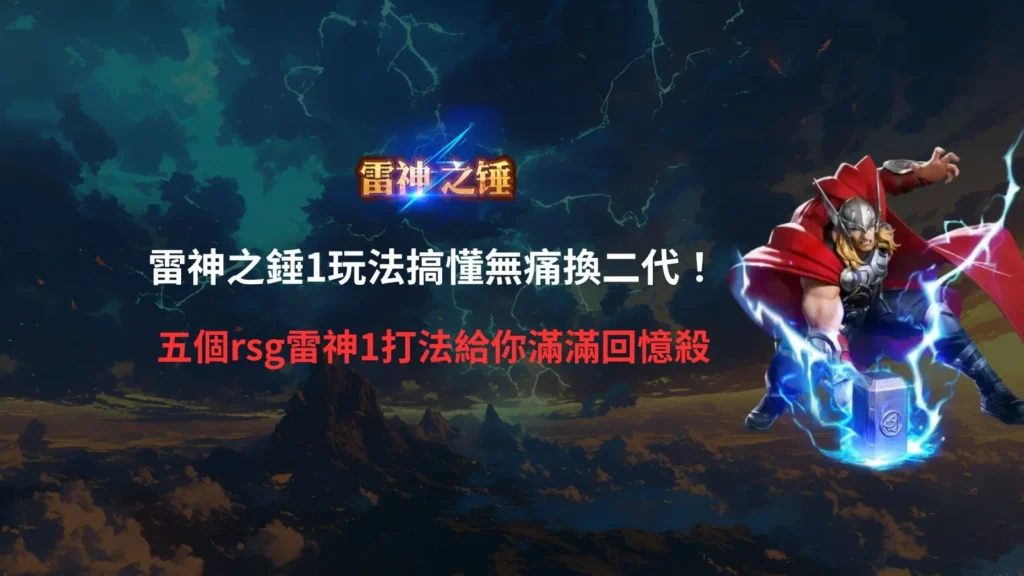 雷神之錘1玩法新手指南，整理RSG雷神1五大打法與二代銜接重點