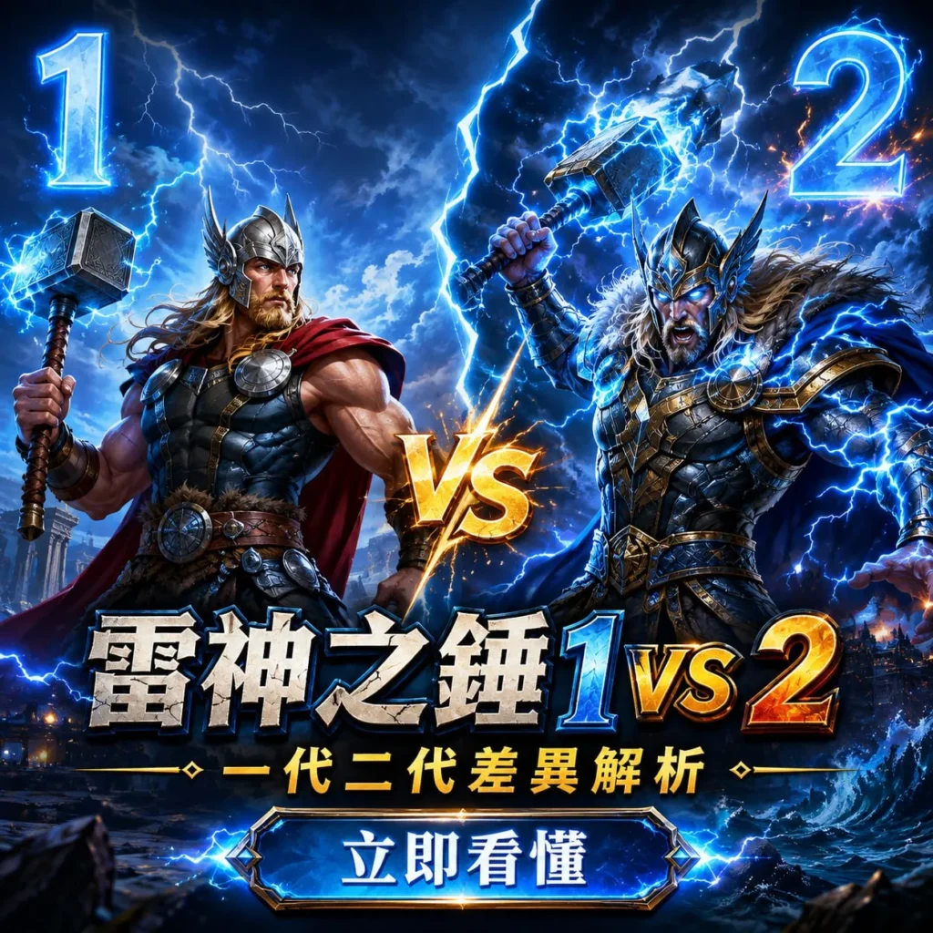 RSG雷神之錘1技巧比較圖,呈現雷神之錘初代與二代角色對決及兩代玩法差異解析