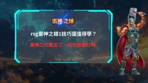 RSG雷神之錘1技巧攻略，整理初代玩法、倍數機制、免費遊戲與雷神二代推出後的實用差異
