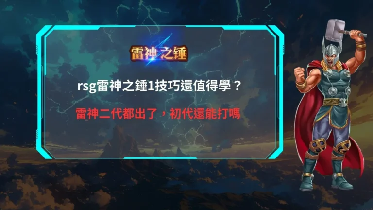 RSG雷神之錘1技巧攻略，整理初代玩法、倍數機制、免費遊戲與雷神二代推出後的實用差異