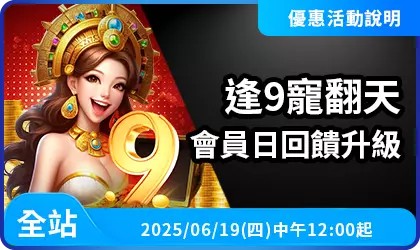 AT99逢9會員日活動說明，完成指定條件即可抽18至28888紅包