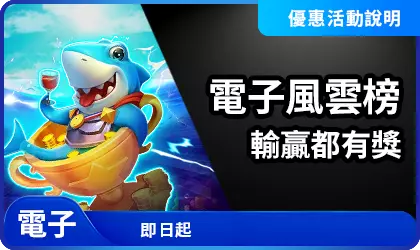 AT99電子風雲榜活動說明，電子遊戲排行榜前30名皆可獲得獎勵