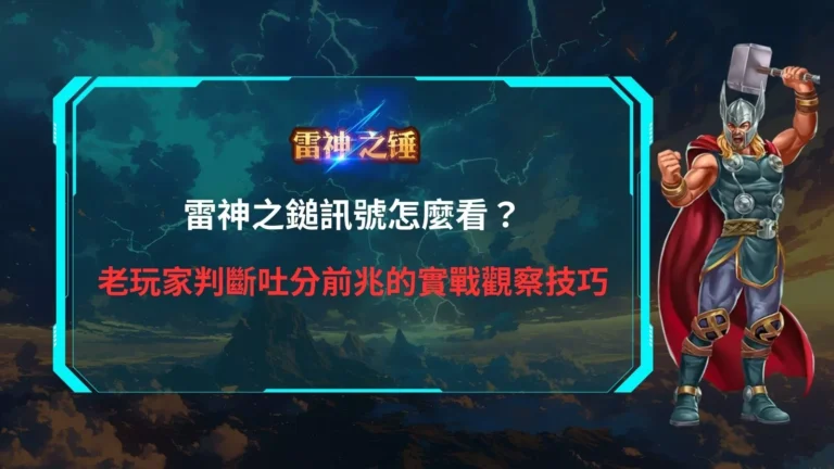 雷神之鎚訊號判斷示意圖,老玩家觀察盤面節奏與吐分前兆的實戰技巧整理