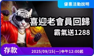AT99老會員回歸回饋活動說明，完成存款即可領取最高1288回歸獎勵