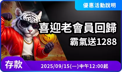 AT99老會員回歸回饋活動說明,完成存款即可領取最高1288回歸獎勵