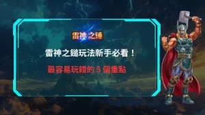 雷神之鎚玩法新手必看，最容易玩錯的5個重點教學封面圖