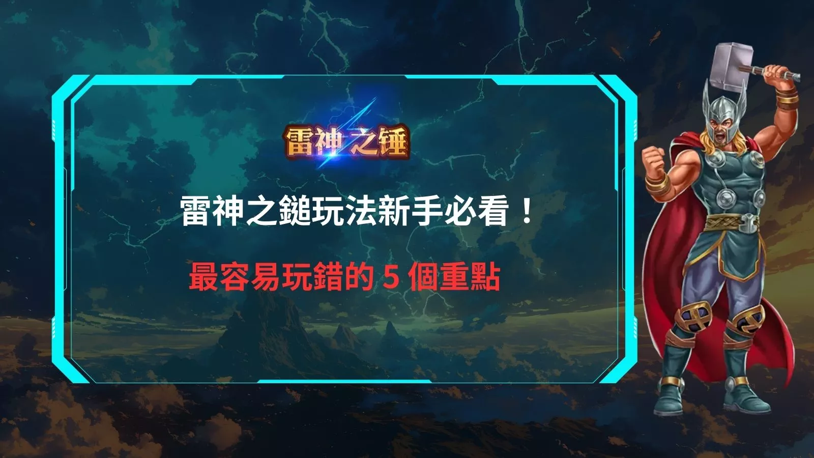 雷神之鎚玩法新手必看，最容易玩錯的5個重點教學封面圖