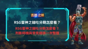 RSG雷神之錘吐分分期判斷示意圖，解析盤面節奏、出現時機與常見錯誤，協助玩家辨識何時進場或停手