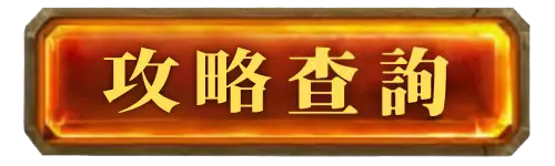 RSG雷神之鎚攻略查詢按鈕