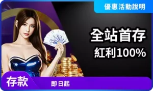 AT99首存紅利100%活動說明，RSG雷神之鎚玩家適用的全站首存優惠畫面